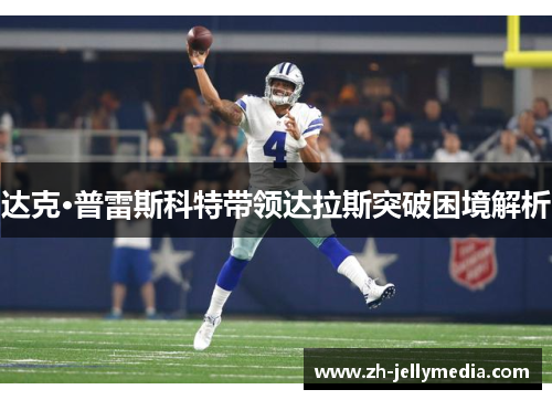 达克·普雷斯科特带领达拉斯突破困境解析