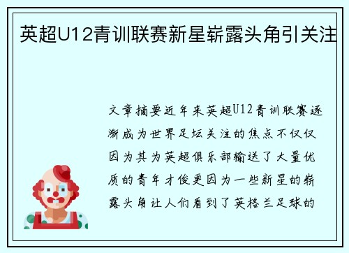 英超U12青训联赛新星崭露头角引关注
