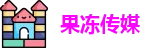 果冻传媒